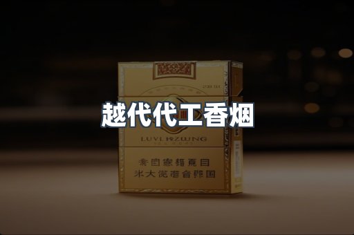 免税香烟